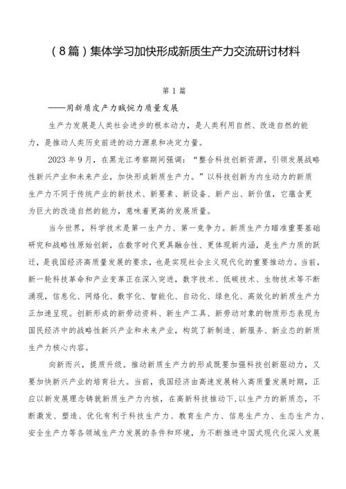 （8篇）集体学习加快形成新质生产力交流研讨材料.docx
