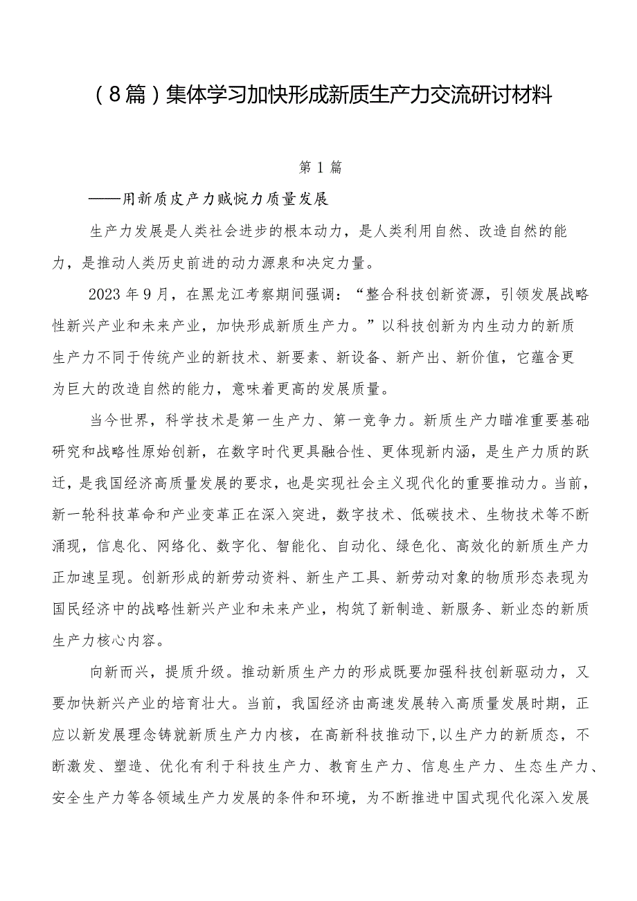 （8篇）集体学习加快形成新质生产力交流研讨材料.docx_第1页