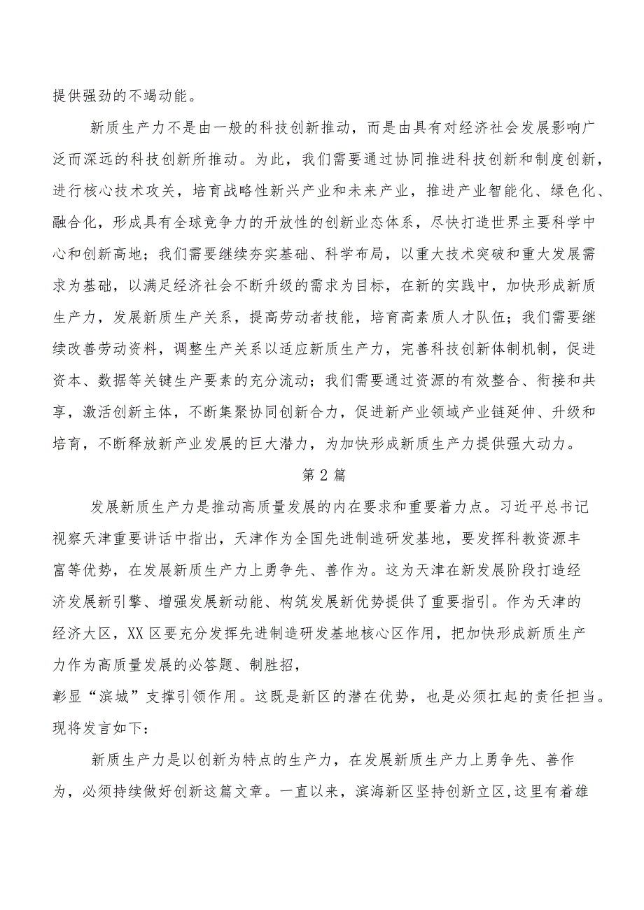 （8篇）集体学习加快形成新质生产力交流研讨材料.docx_第2页
