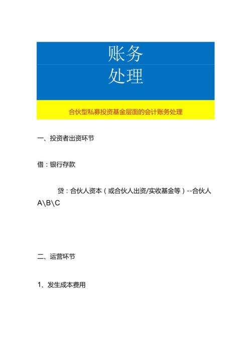 合伙型私募投资基金层面的会计账务处理.docx