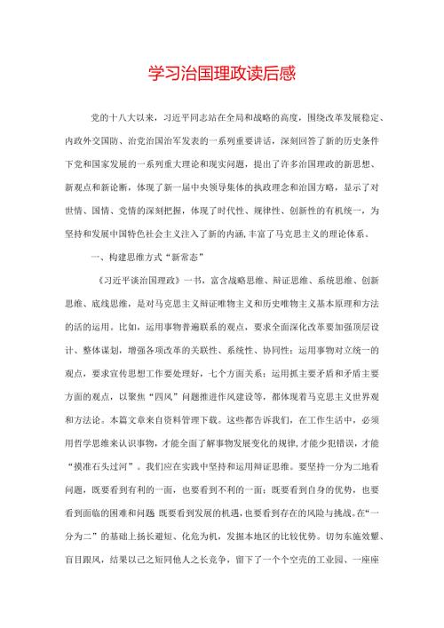 学习治国理政读后感.docx