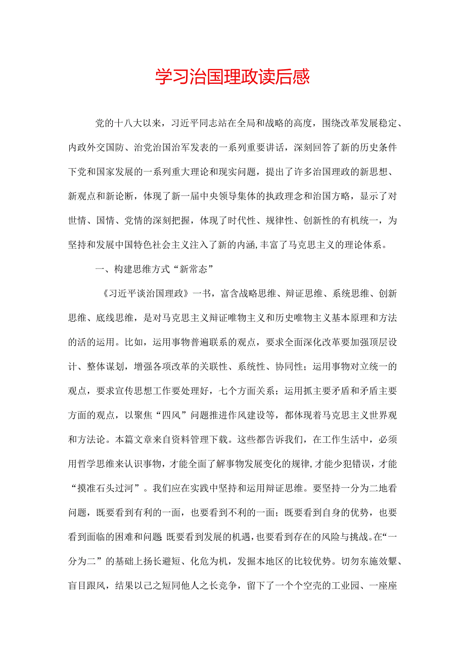 学习治国理政读后感.docx_第1页
