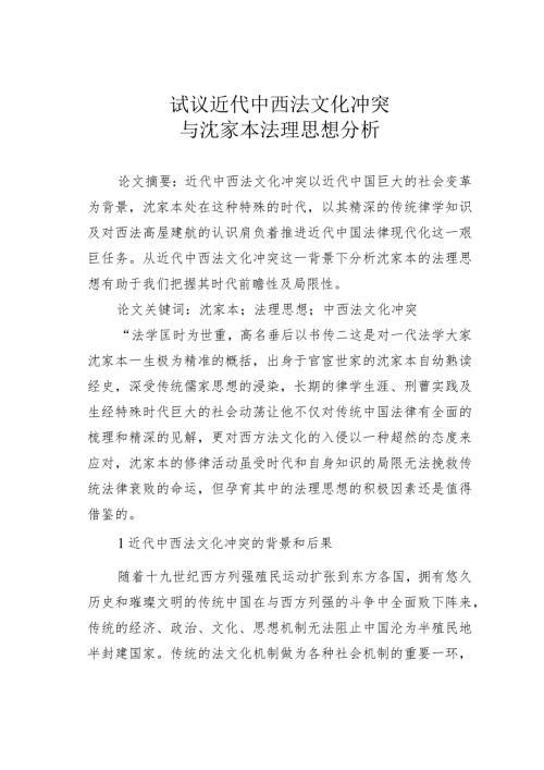 试议近代中西法文化冲突与沈家本法理思想分析.docx