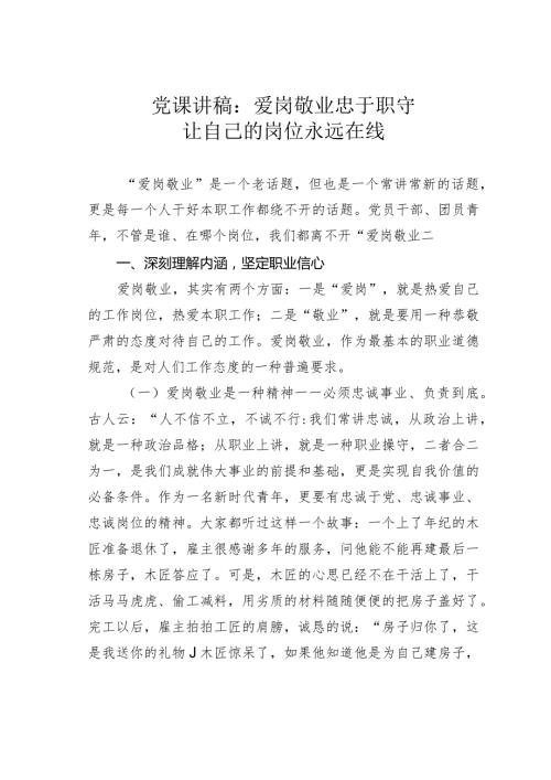 党课讲稿：爱岗敬业忠于职守让自己的岗位永远在线.docx