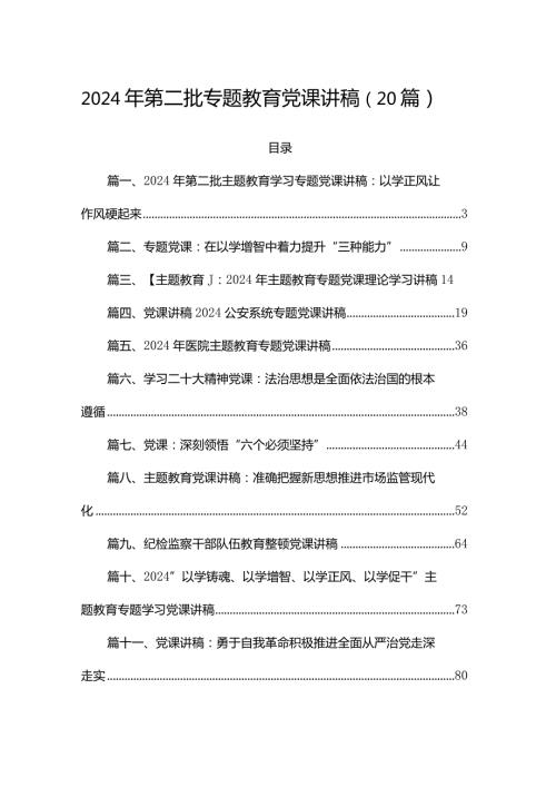 2024年第二批专题教育党课讲稿（20篇）.docx