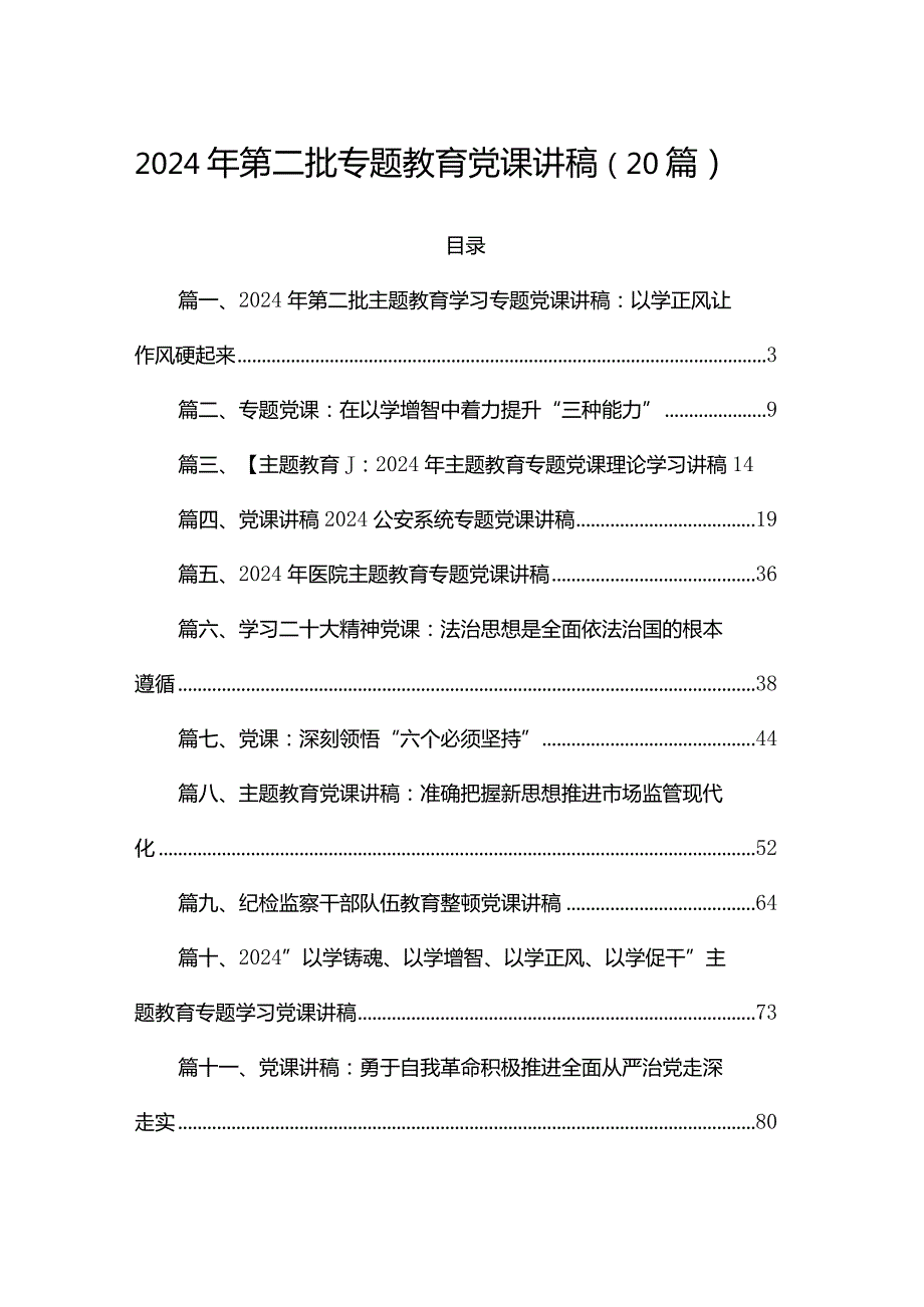 2024年第二批专题教育党课讲稿（20篇）.docx_第1页
