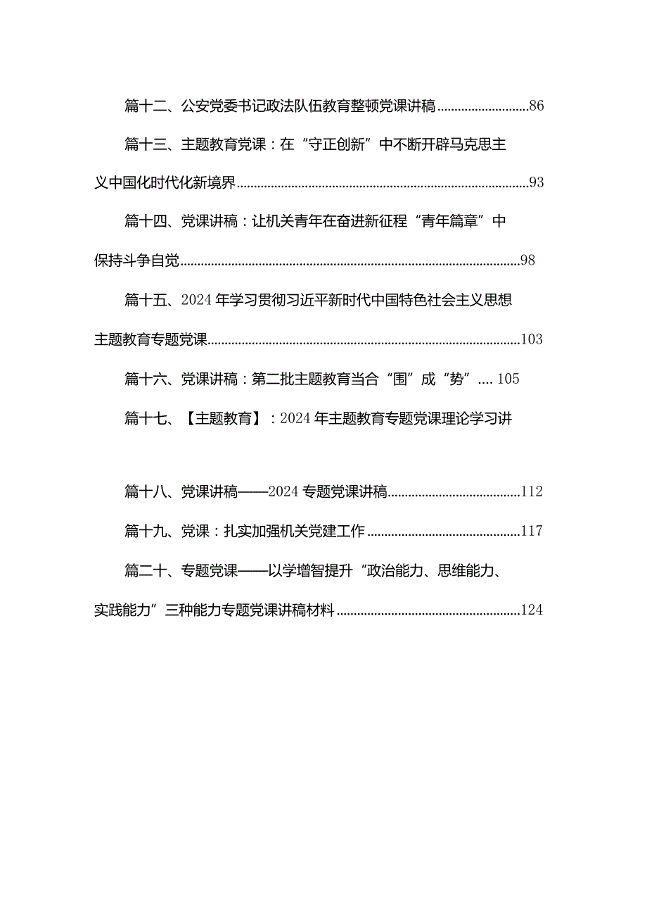 2024年第二批专题教育党课讲稿（20篇）.docx_第2页