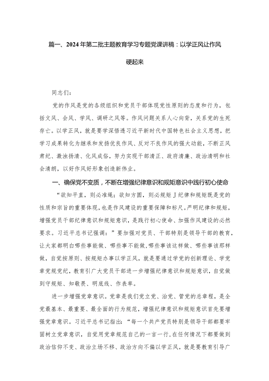 2024年第二批专题教育党课讲稿（20篇）.docx_第3页