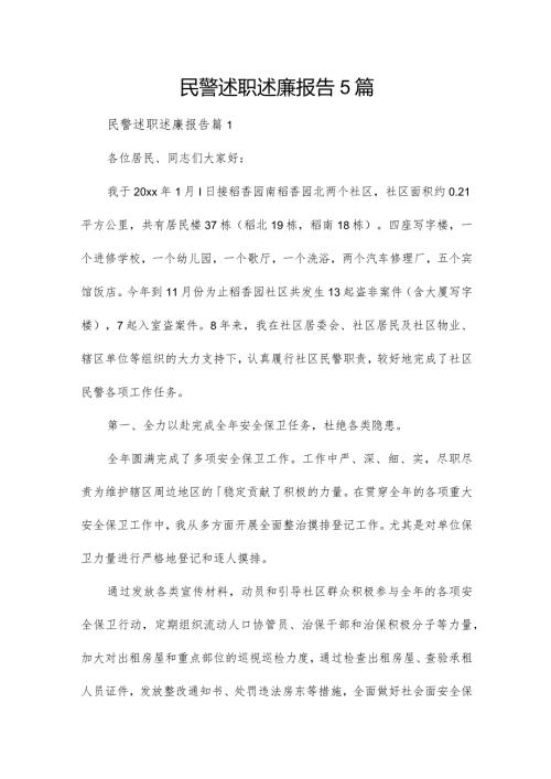 民警述职述廉报告5篇.docx