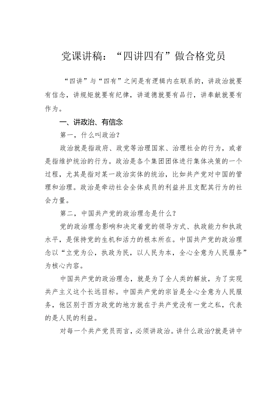 党课讲稿：“四讲四有”做合格党员.docx_第1页