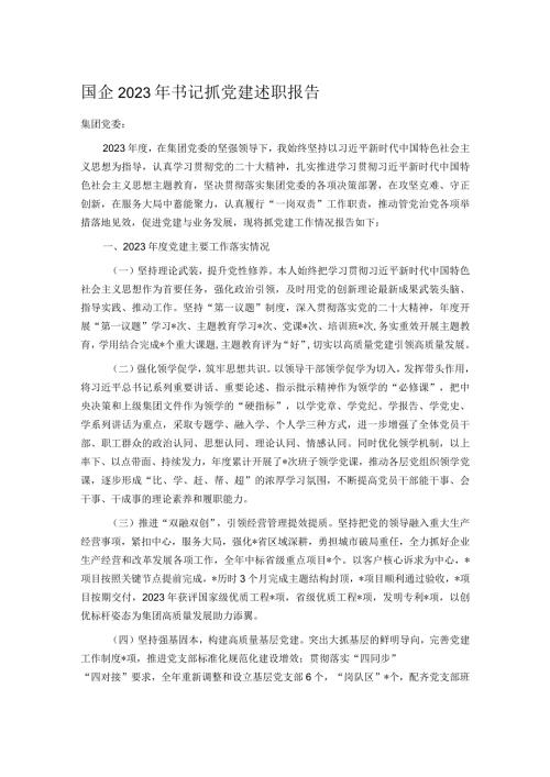 国企2023年书记抓党建述职报告.docx