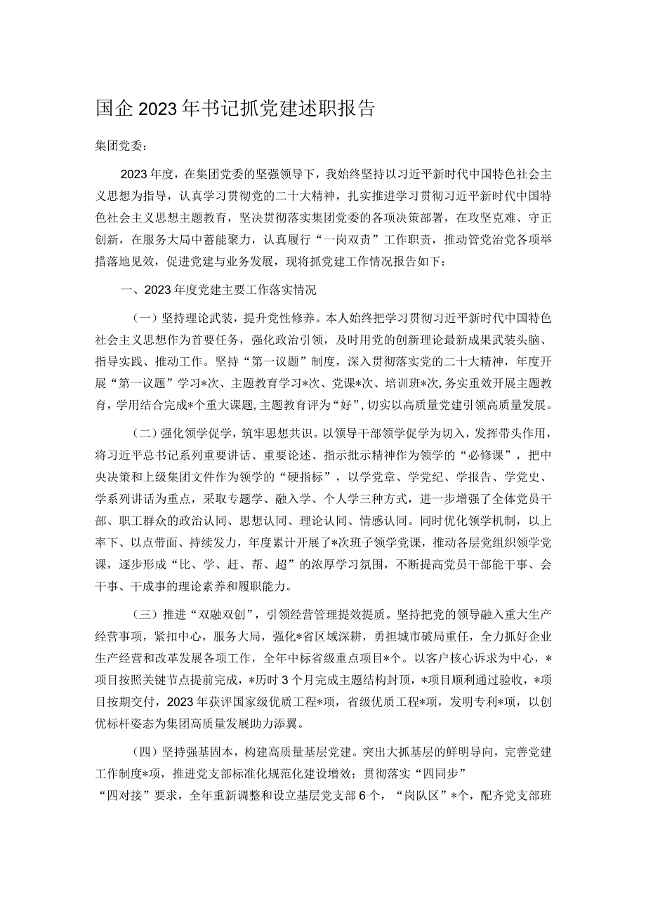 国企2023年书记抓党建述职报告.docx_第1页