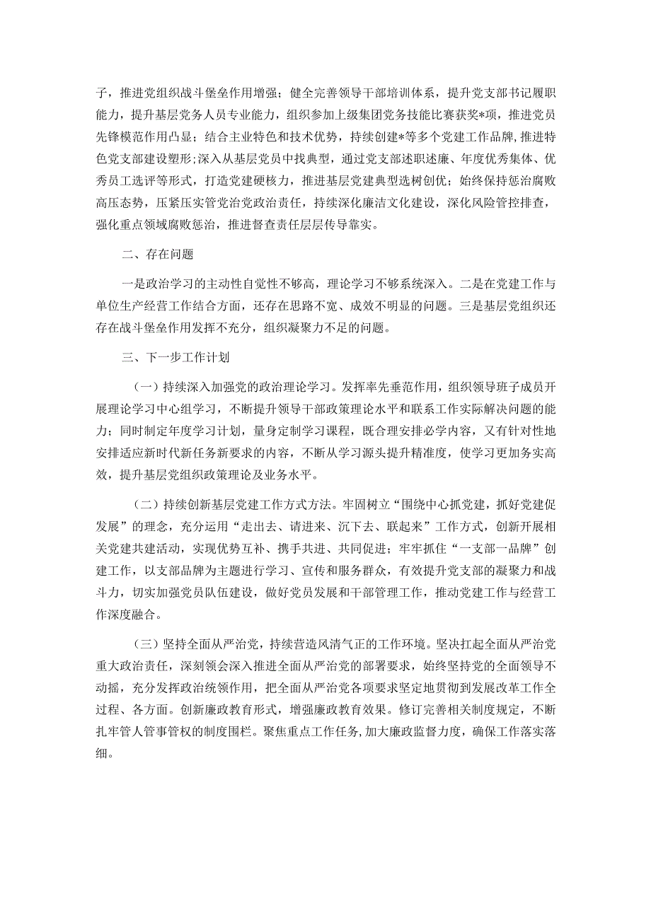 国企2023年书记抓党建述职报告.docx_第2页