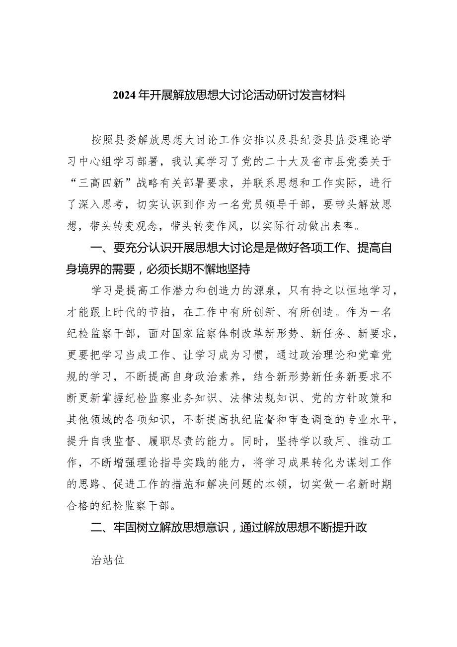 （7篇）2024年开展解放思想大讨论活动研讨发言材料范文供参考.docx_第1页