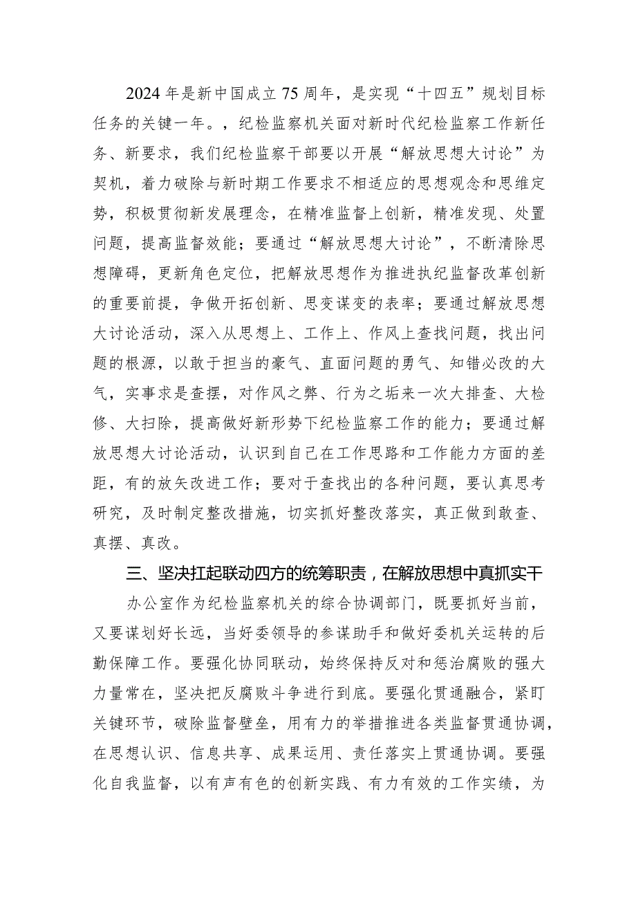 （7篇）2024年开展解放思想大讨论活动研讨发言材料范文供参考.docx_第2页