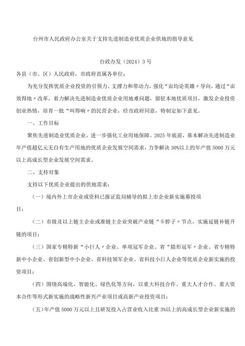 台州市人民政府办公室关于支持先进制造业优质企业供地的指导意见.docx