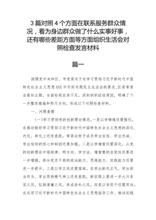 3篇对照4个方面在联系服务群众情况看为身边群众做了什么实事好事还有哪些差距方面等方面组织生活会对照检查发言材料.docx