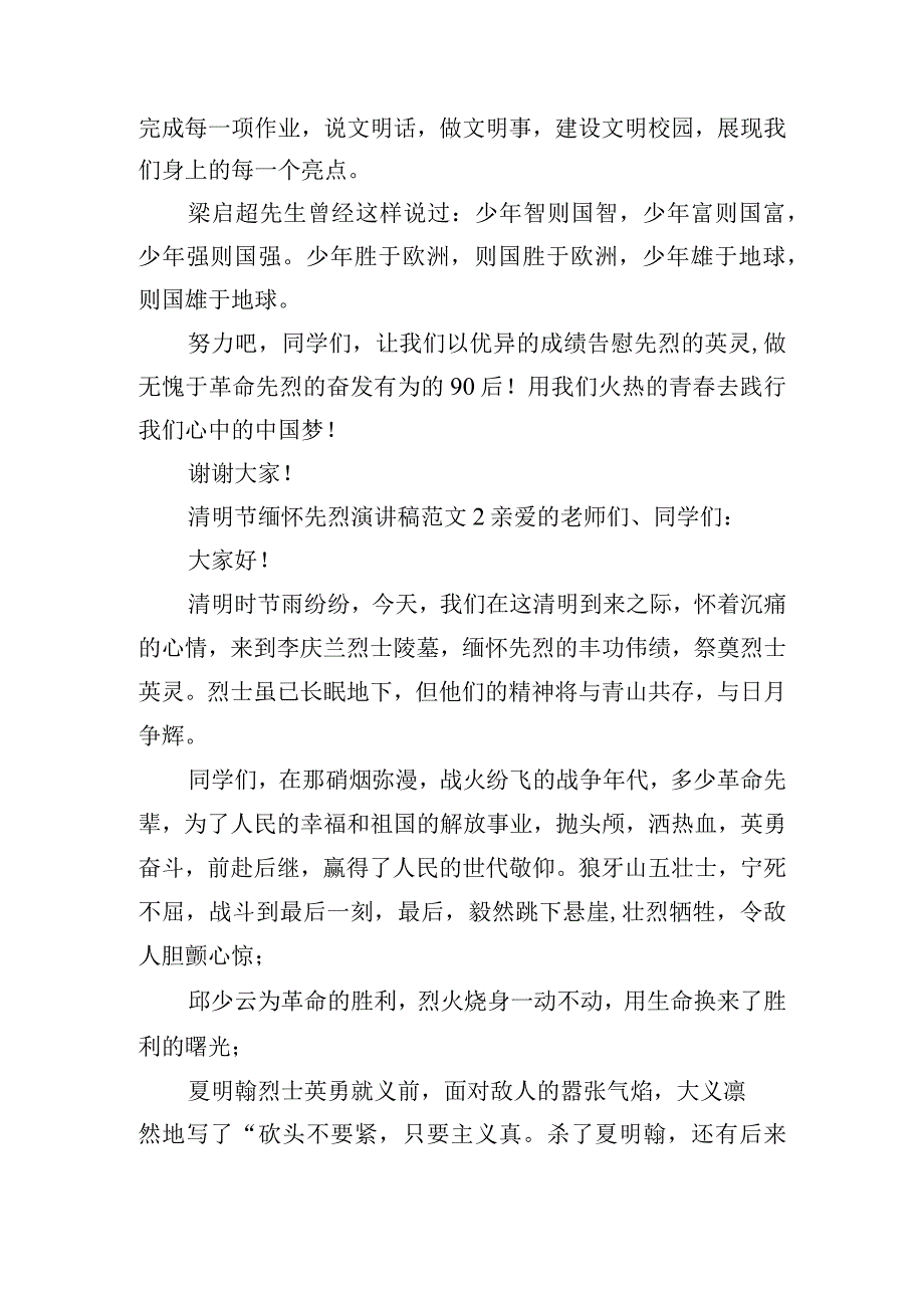 清明节缅怀先烈演讲稿范文6篇.docx_第2页