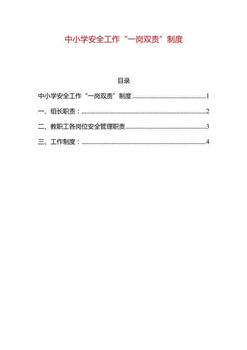 中小学安全工作“一岗双责”制度.docx