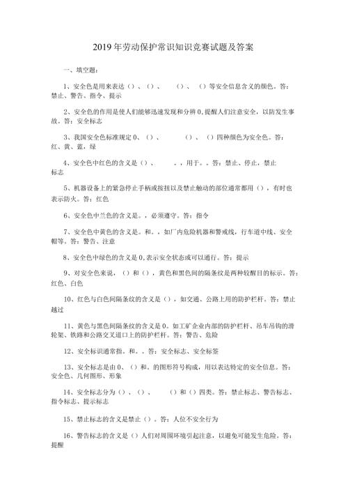 劳动保护常识知识竞赛试题及答案.docx
