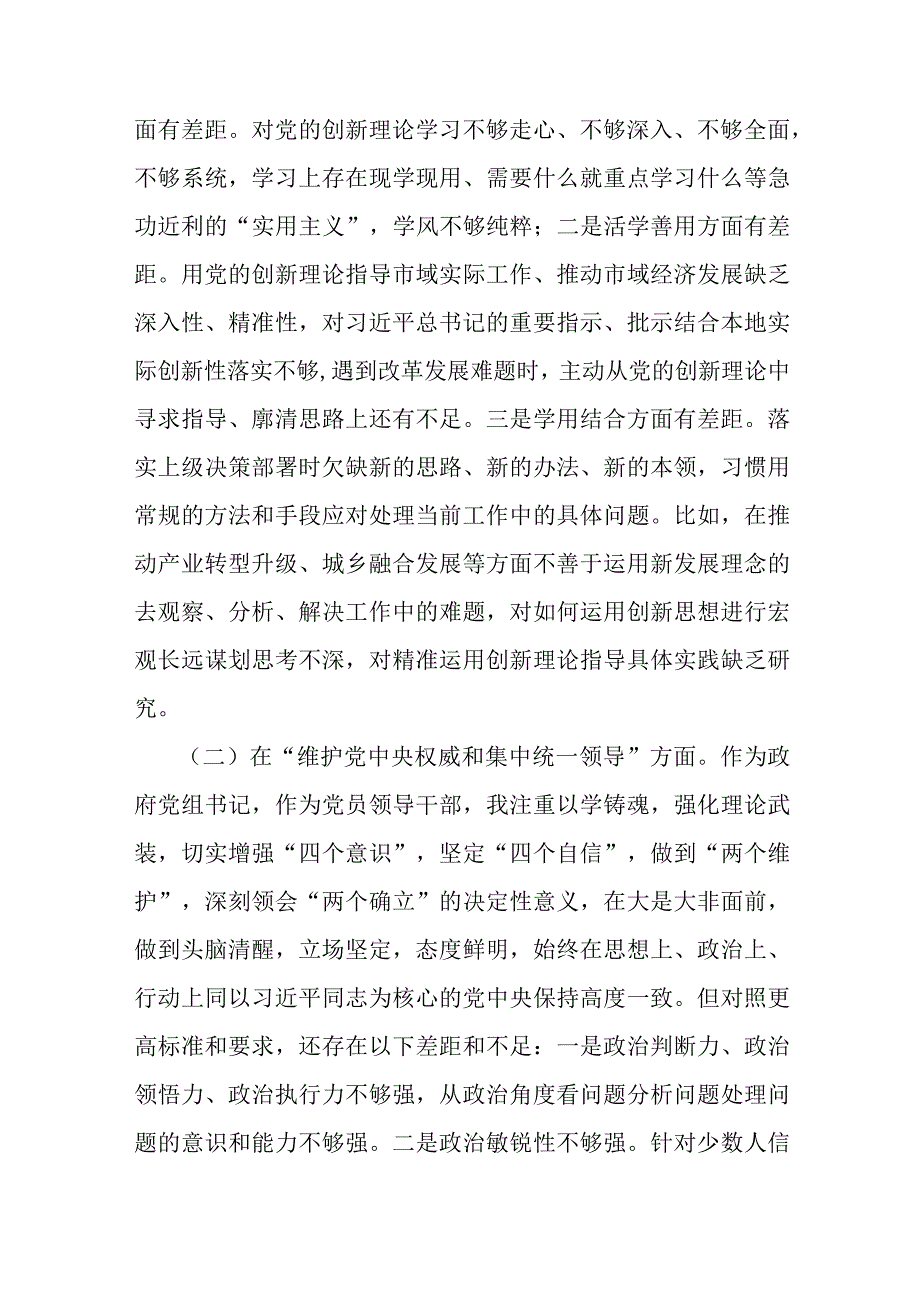2023年专题民主生活会个人对照检查剖析材料范文（领导班子成员个人发言提纲）（对照六个、八个方面）.docx_第2页