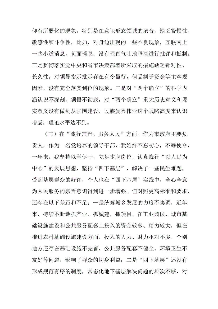 2023年专题民主生活会个人对照检查剖析材料范文（领导班子成员个人发言提纲）（对照六个、八个方面）.docx_第3页