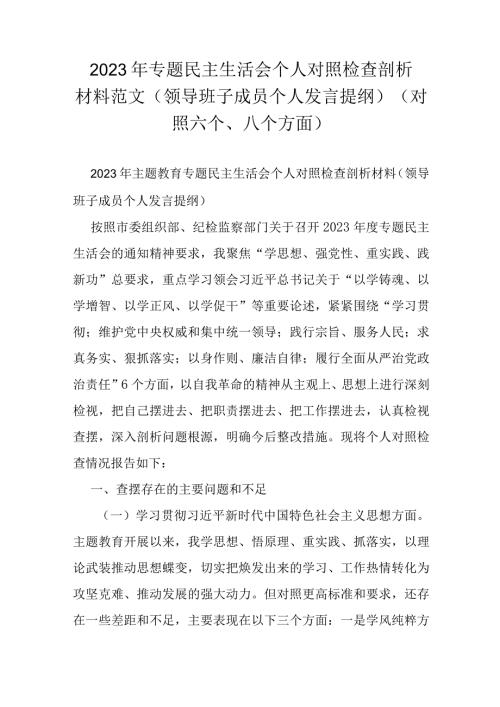 2023年专题民主生活会个人对照检查剖析材料范文（领导班子成员个人发言提纲）（对照六个、八个方面）.docx