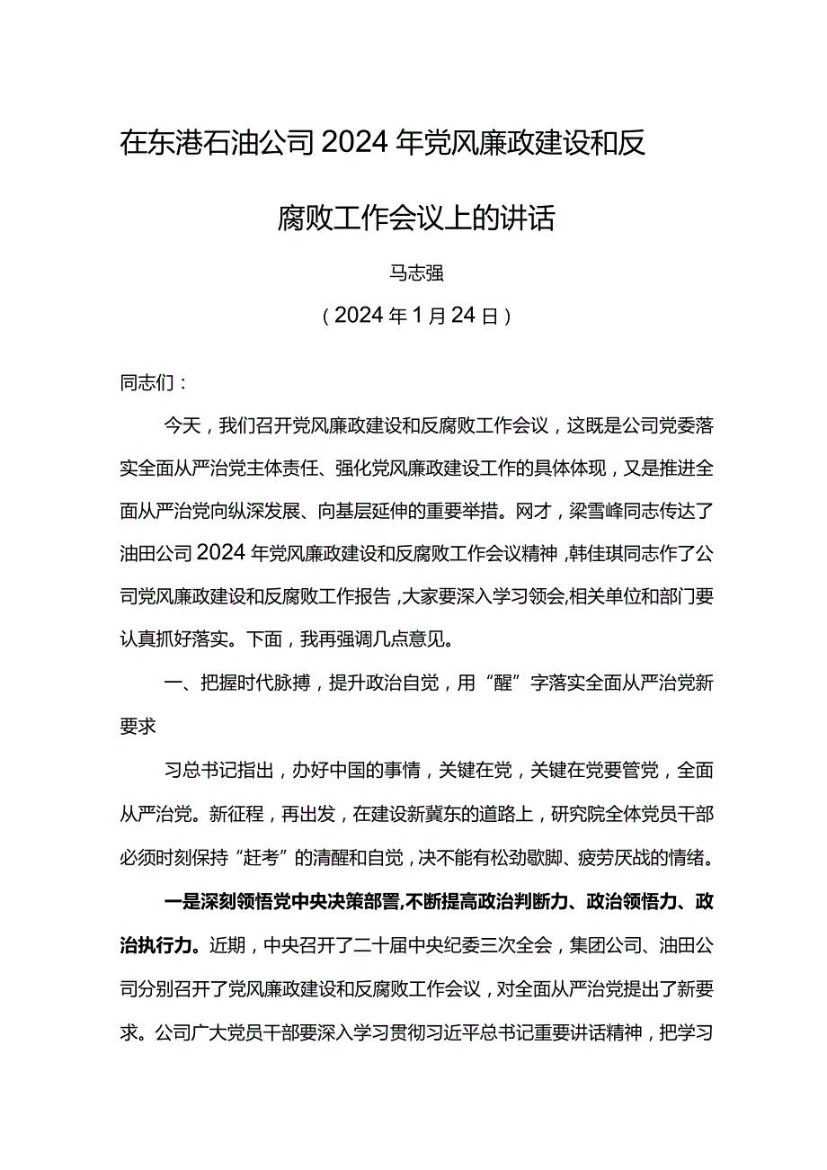 党委书记在东港石油公司2024年党风廉政建设和反腐败工作会议上的讲话(2).docx_第1页