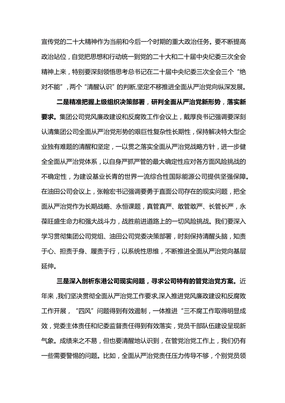 党委书记在东港石油公司2024年党风廉政建设和反腐败工作会议上的讲话(2).docx_第2页