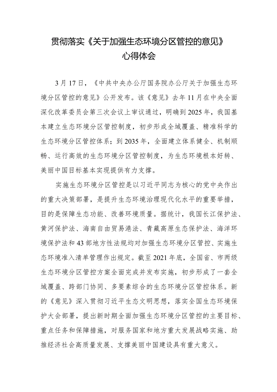学习贯彻落实《关于加强生态环境分区管控的意见》心得体会2篇.docx_第1页