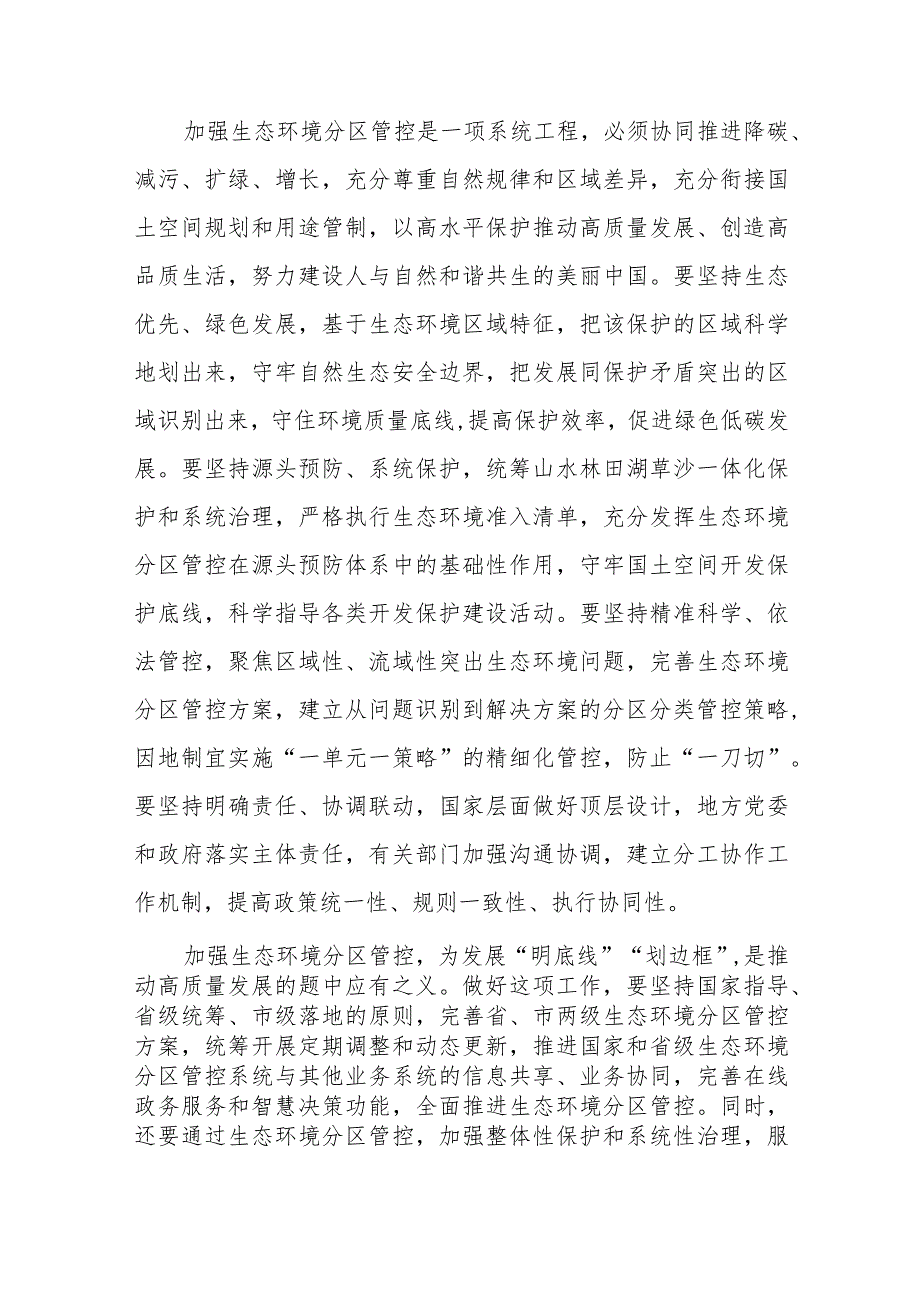 学习贯彻落实《关于加强生态环境分区管控的意见》心得体会2篇.docx_第2页