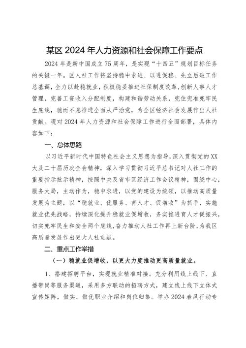 某区2024年人力资源和社会保障工作要点.docx