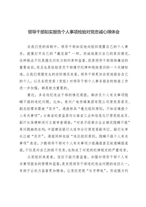 （3篇）2024年领导干部如实报告个人事项检验对党忠诚心得体会.docx