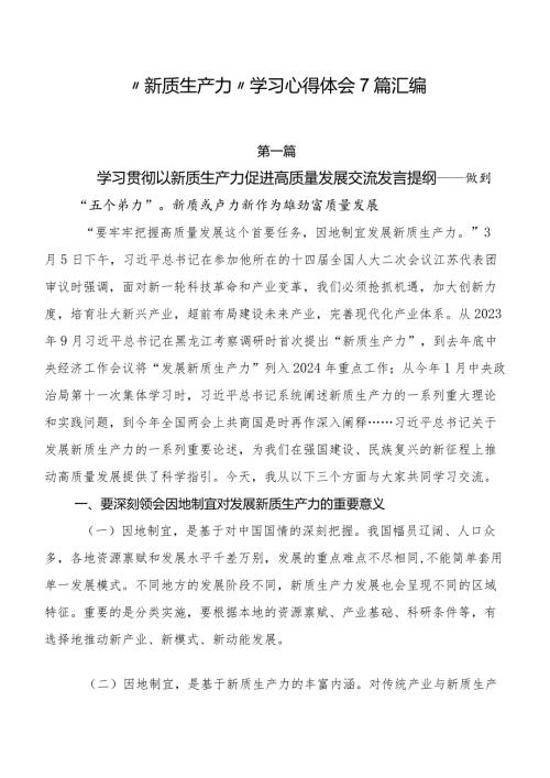 “新质生产力”学习心得体会7篇汇编.docx