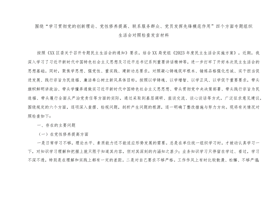 2篇 围绕“学习贯彻党的创新理论、党性修养提高、联系服务群众、党员发挥先锋模范作用”四个方面专题组织生活会对照检查发言材料（附整改清.docx_第1页