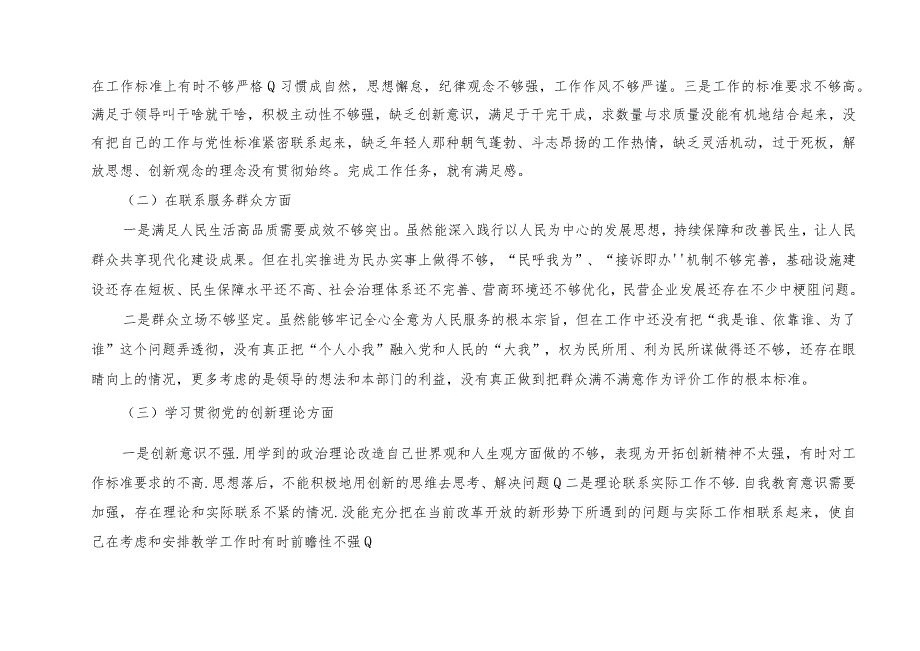 2篇 围绕“学习贯彻党的创新理论、党性修养提高、联系服务群众、党员发挥先锋模范作用”四个方面专题组织生活会对照检查发言材料（附整改清.docx_第2页