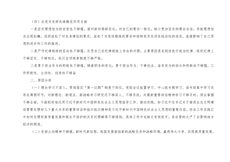 2篇 围绕“学习贯彻党的创新理论、党性修养提高、联系服务群众、党员发挥先锋模范作用”四个方面专题组织生活会对照检查发言材料（附整改清.docx_第3页