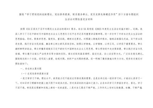 2篇 围绕“学习贯彻党的创新理论、党性修养提高、联系服务群众、党员发挥先锋模范作用”四个方面专题组织生活会对照检查发言材料（附整改清.docx