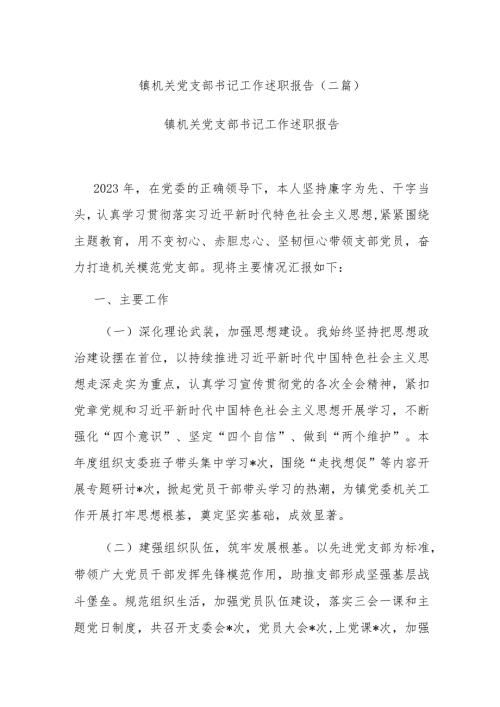 镇机关党支部书记工作述职报告(二篇).docx