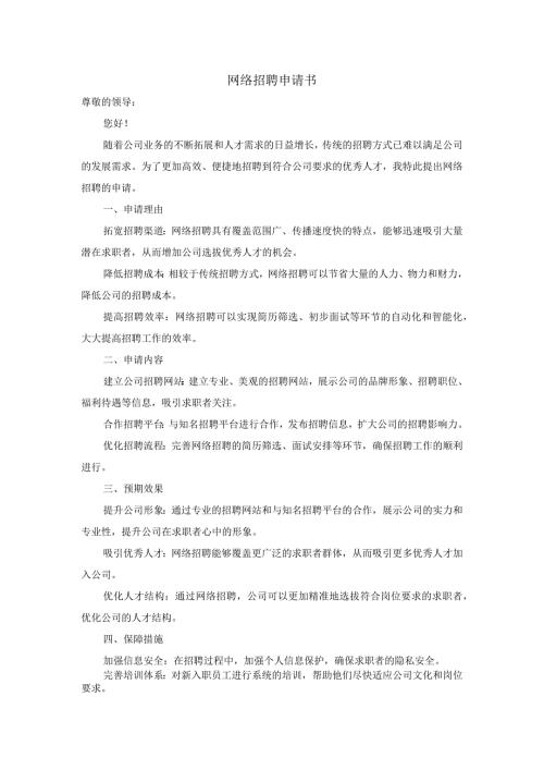 网络招聘申请书.docx
