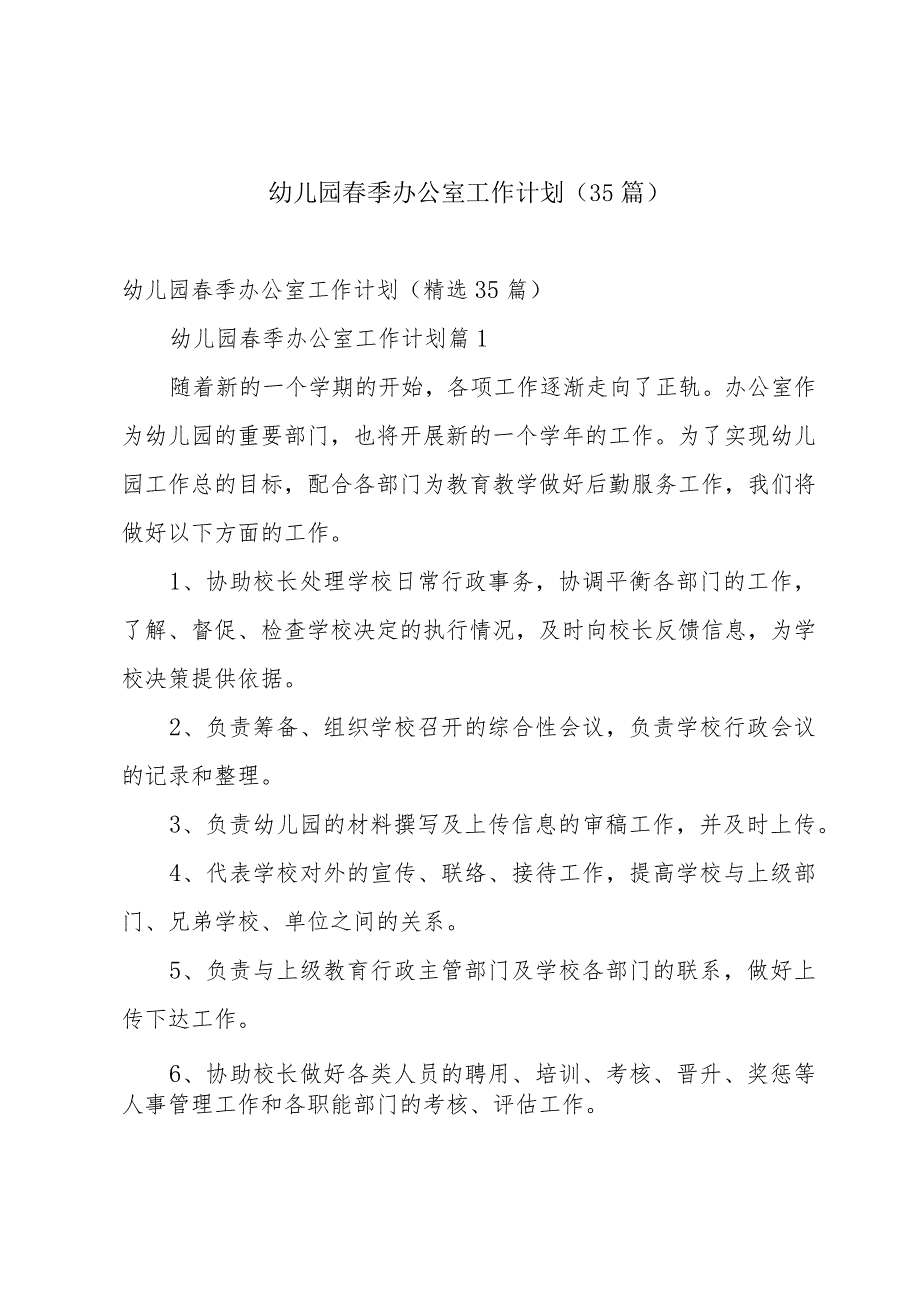 幼儿园季办公室工作计划（35篇）.docx_第1页