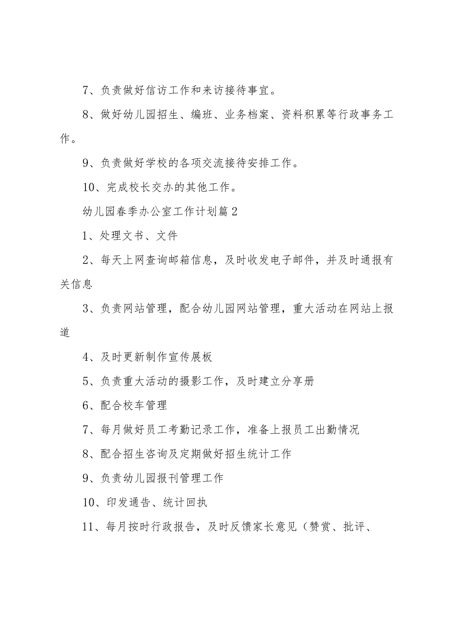 幼儿园季办公室工作计划（35篇）.docx_第2页