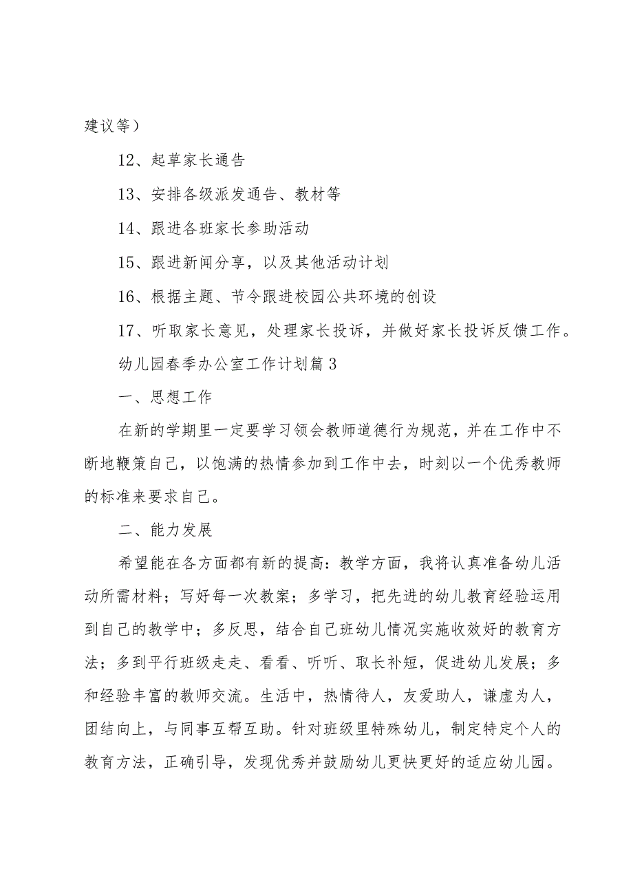 幼儿园季办公室工作计划（35篇）.docx_第3页