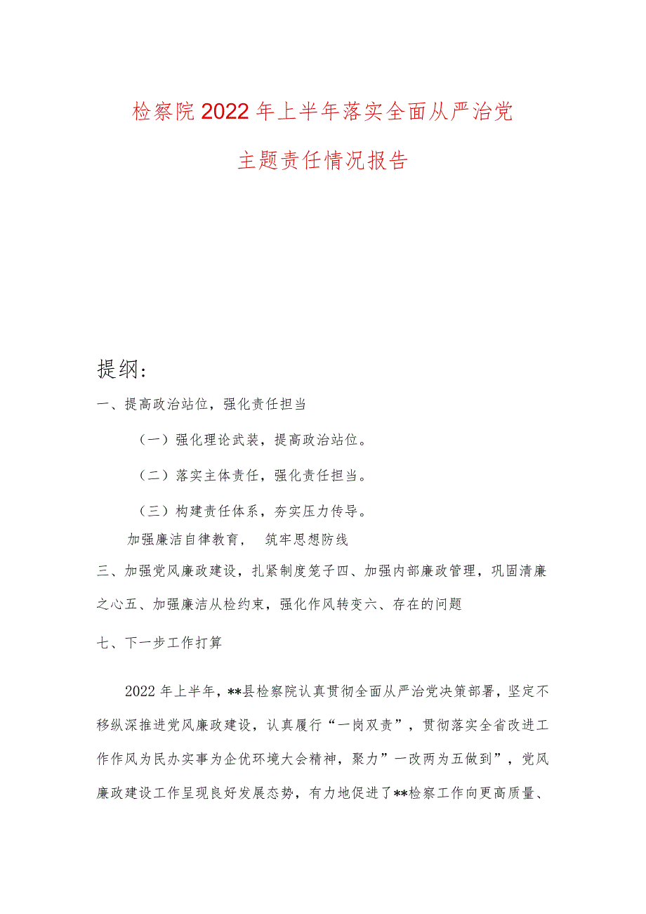 检察院2022年上半年落实全面从严治党主题责任情况报告.docx_第1页