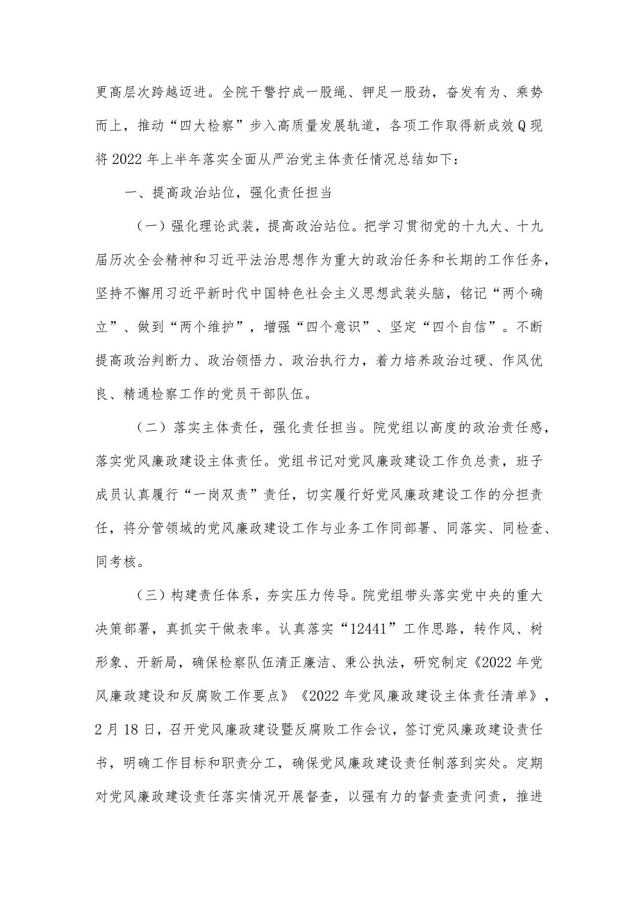 检察院2022年上半年落实全面从严治党主题责任情况报告.docx_第2页