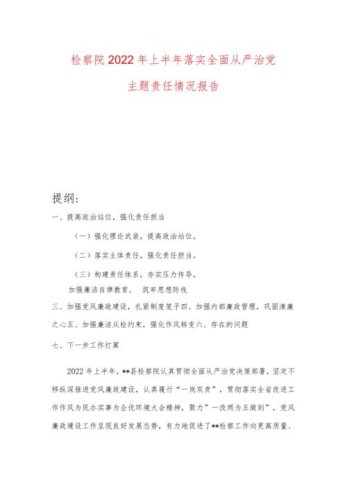 检察院2022年上半年落实全面从严治党主题责任情况报告.docx