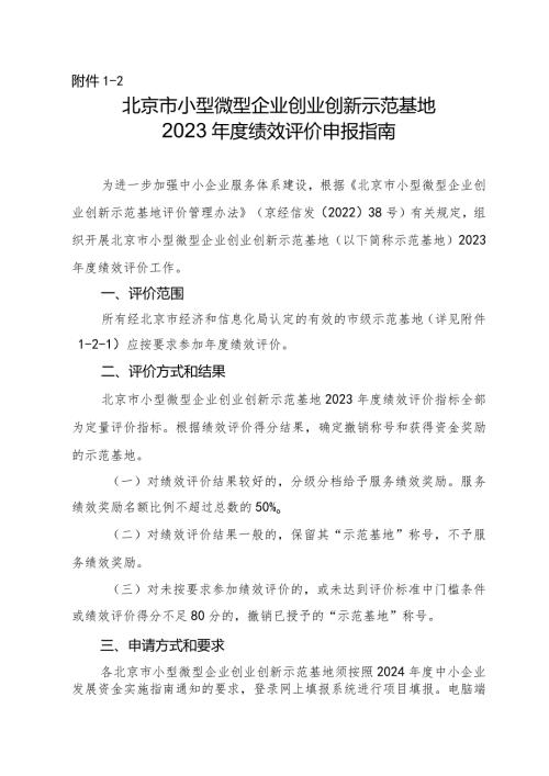 附件11.北京市小型微型企业创业创新示范基地2023绩效评价申报指南.docx