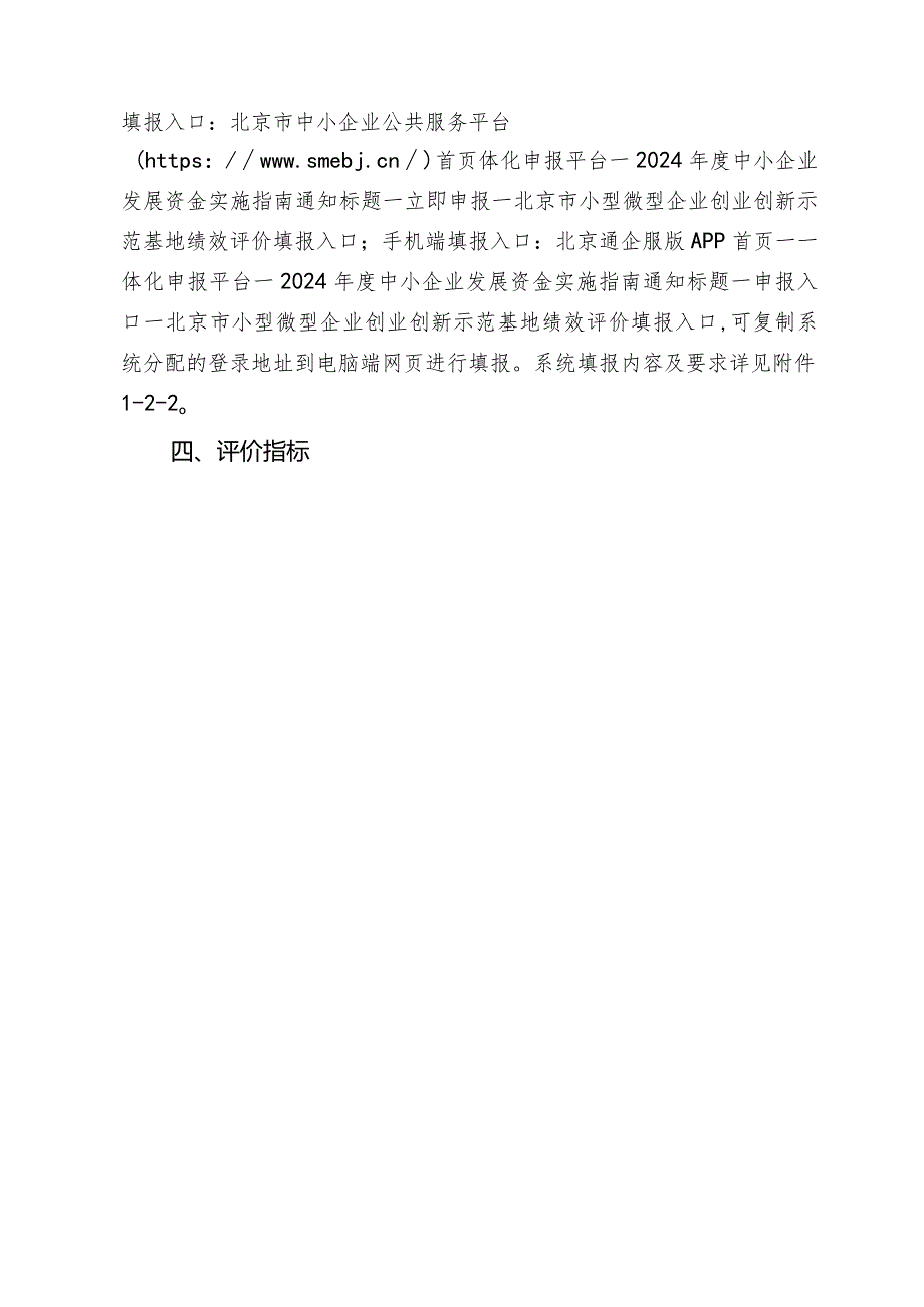 附件11.北京市小型微型企业创业创新示范基地2023绩效评价申报指南.docx_第2页