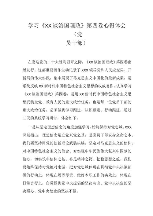学习《XX谈治国理政》第四卷心得体会（党员干部）.docx