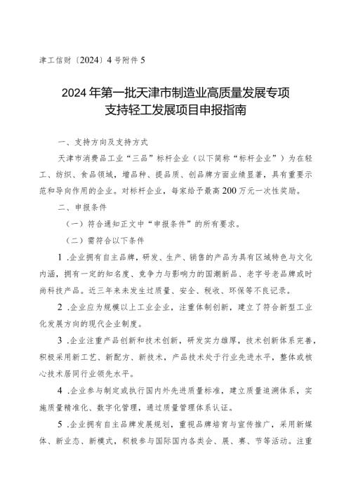 工信局消费品工业处支持轻工发展项目申报指南.docx